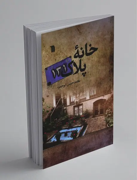 خانه پلاک 131