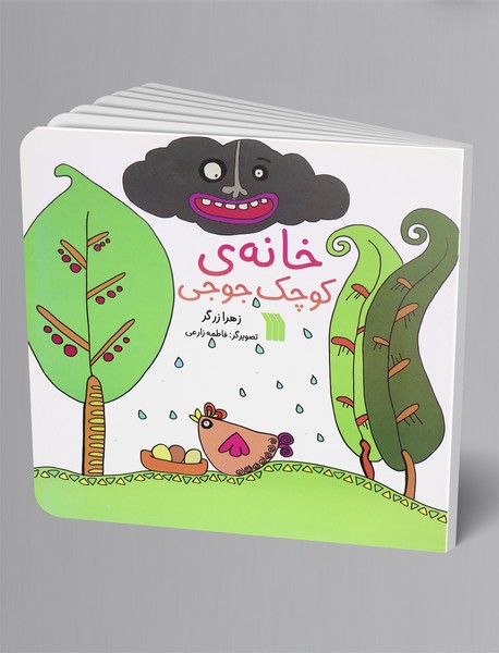 خانه ی کوچک جوجی خانه ی کوچک جوجی