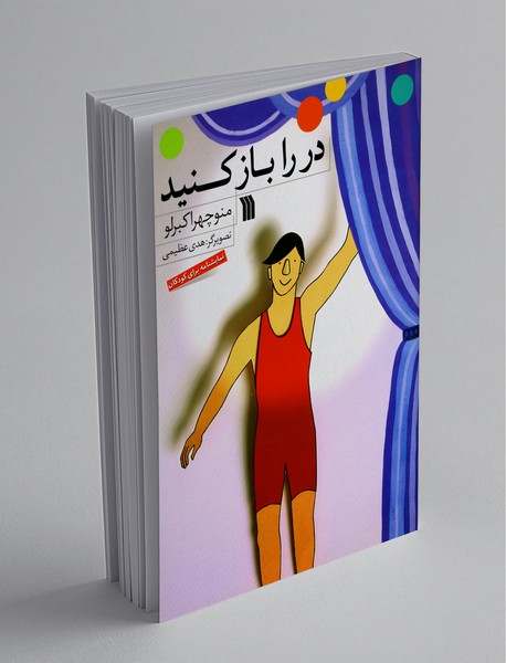 در را باز کنید