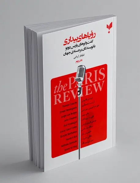 رویاهای بیداری