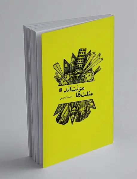 مثلث ها مونث اند