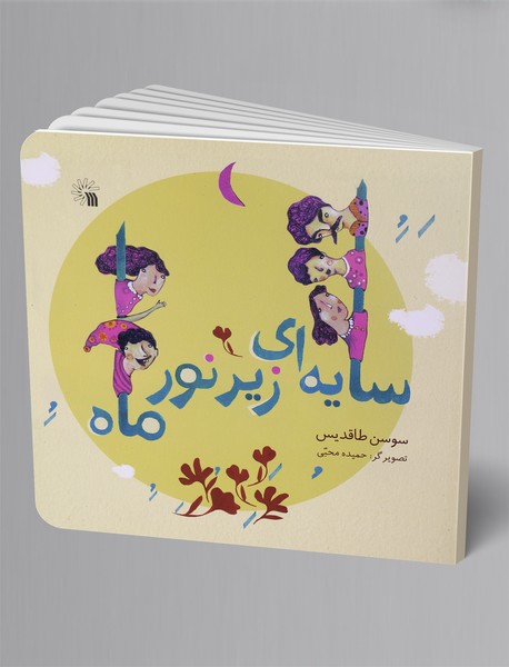 سایهای زیر نور ماه سایهای زیر نور ماه