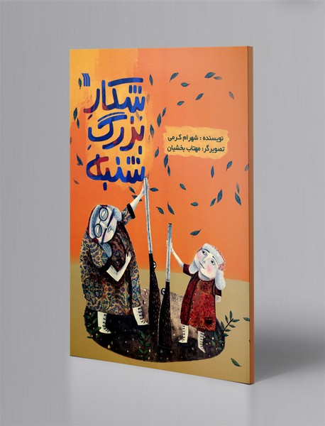 شکار بزرگ شنبه