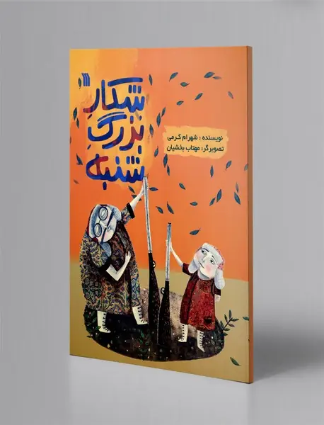 شکار بزرگ شنبه