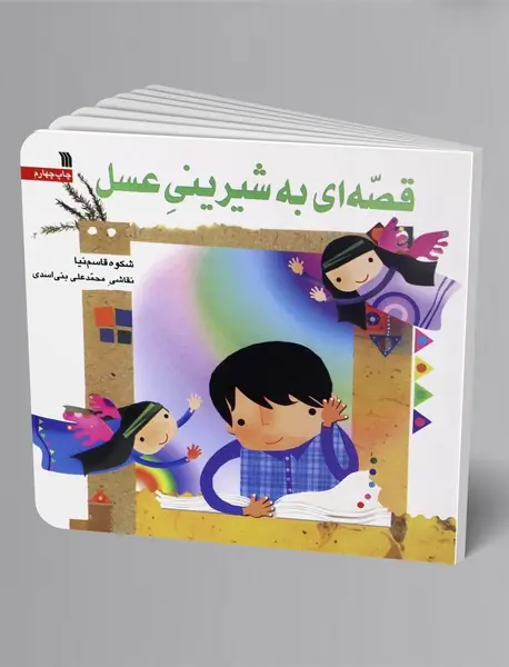 قصه‌ای به شیرینی عسل