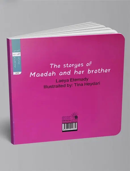 قصه‌های مائده و داداشی