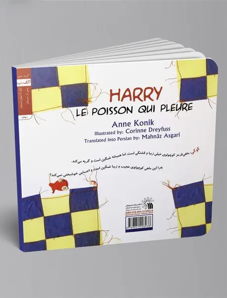 کوکی، ماهی قرمز کوچولویی که گریه می‌کند