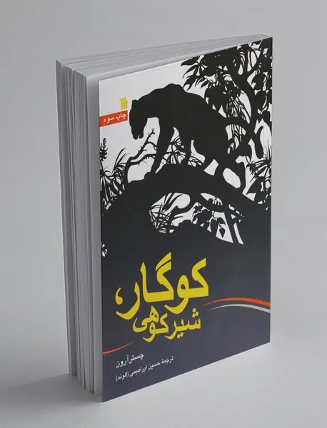 کوگار شیر کوهی