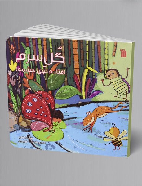 گل سرم افتاده توی چشمه!