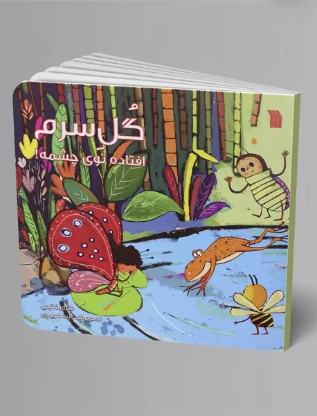 گل سرم افتاده توی چشمه!