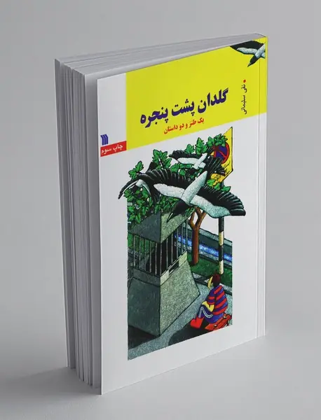 گلدان پشت پنجره