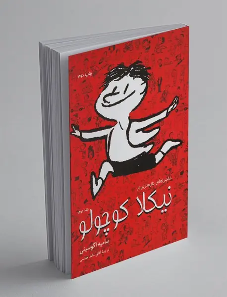 ماجراهای تازه تری از نیکلا کوچولو 2 ماجراهای تازه تری از نیکلا کوچولو 2