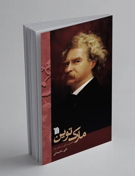 مارک توین مارک توین