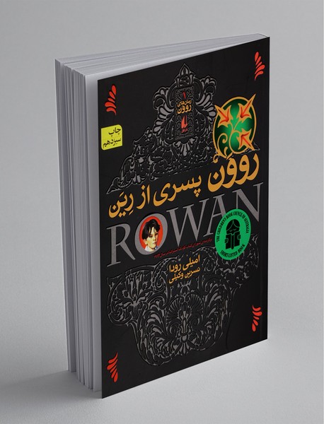 روون پسری از رین روون پسری از رین