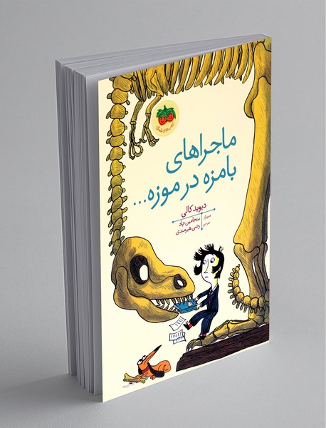 ماجراهای بامزه در موزه... ماجراهای بامزه در موزه...