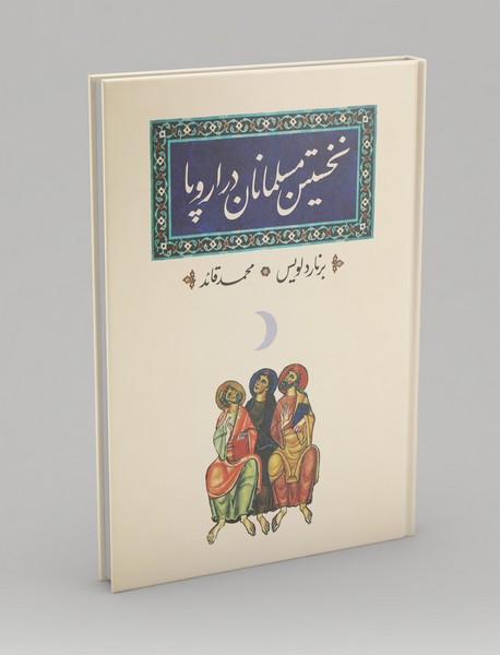 نخستین مسلمانان در اروپا