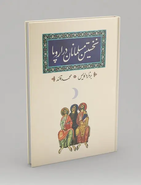 نخستین مسلمانان در اروپا