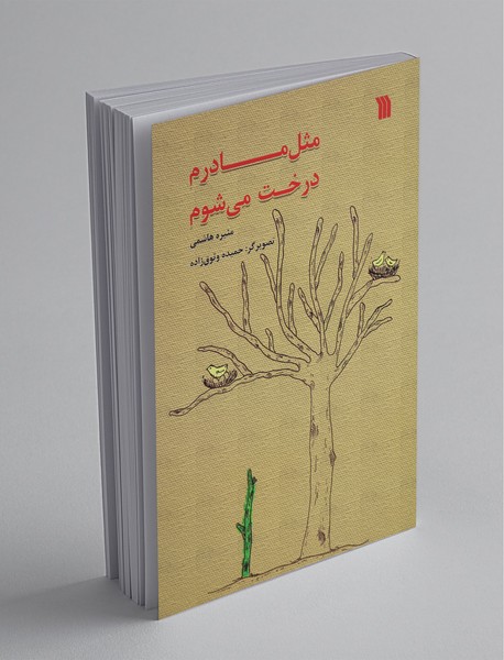 مثل مادرم درخت می شوم