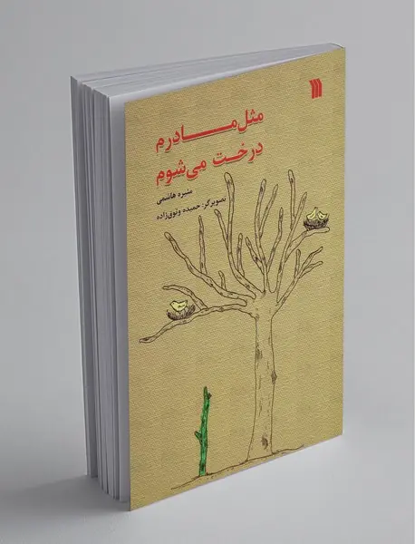 مثل مادرم درخت می شوم