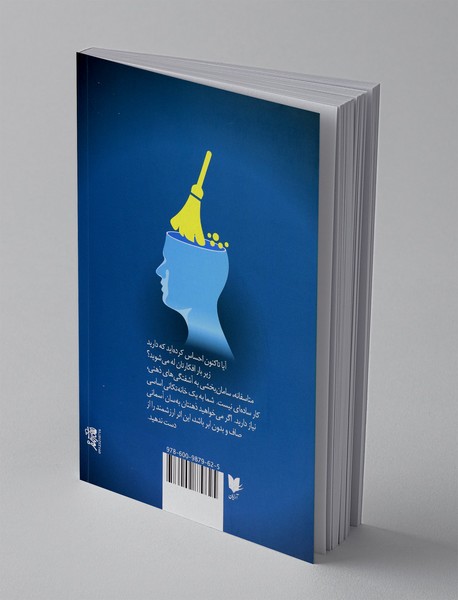 خانه تکانی ذهن