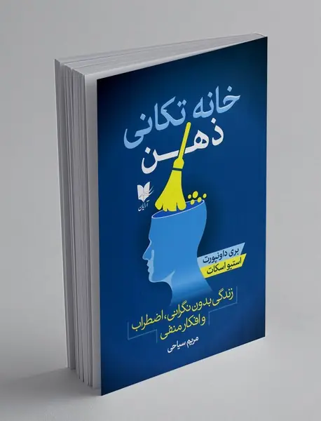 خانه تکانی ذهن