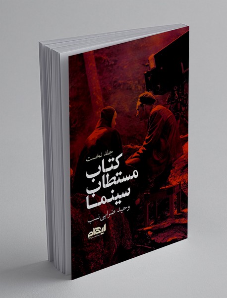 کتاب مستطاب و سینما 1