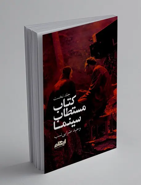 کتاب مستطاب و سینما 1 کتاب مستطاب و سینما 1