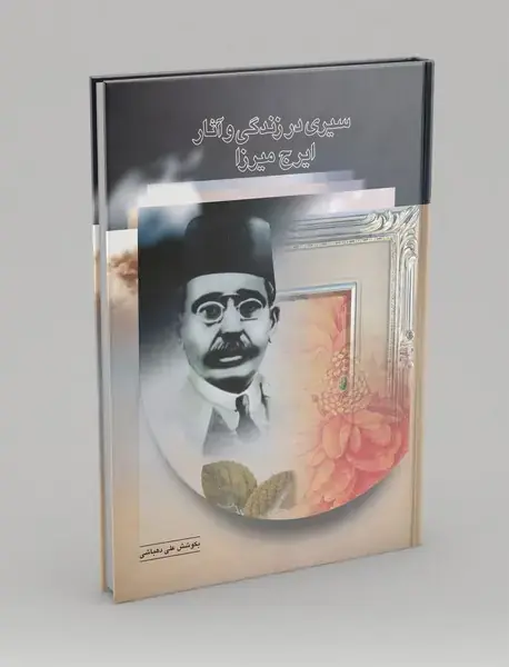 سیری در زندگی و آثار ایرج میرزا