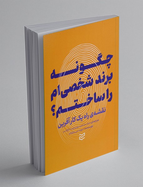 چگونه برند شخصی ام را ساختم؟