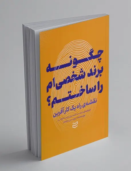 چگونه برند شخصی ام را ساختم؟