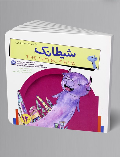 شیطانک شیطانک