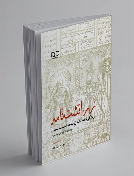 زراتشت نامه