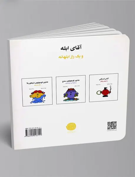 آقای ابله و یک راز ابلهانه