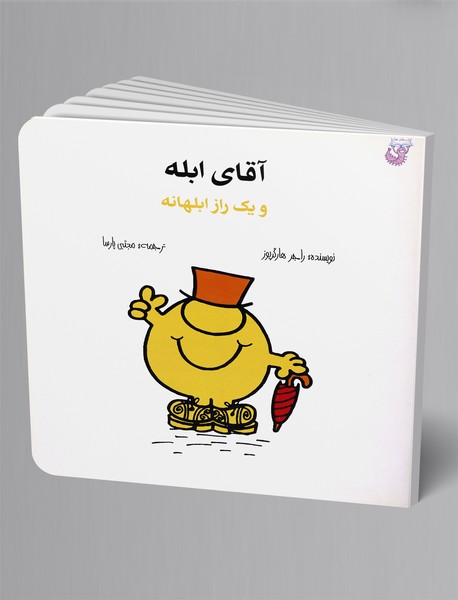 آقای ابله و یک راز ابلهانه آقای ابله و یک راز ابلهانه