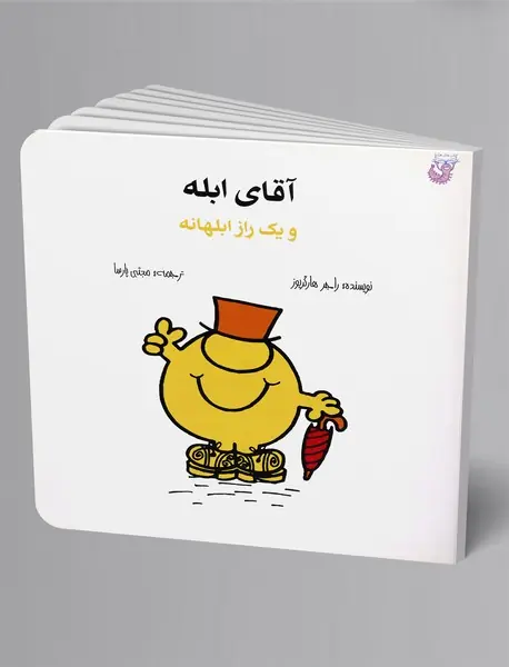 آقای ابله و یک راز ابلهانه