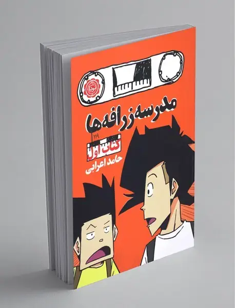 مدرسه زرافه‌ها 1