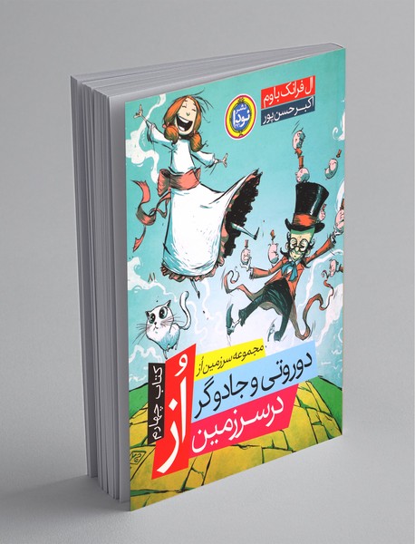 دوروتی و جادوگر در سرزمین از دوروتی و جادوگر در سرزمین از