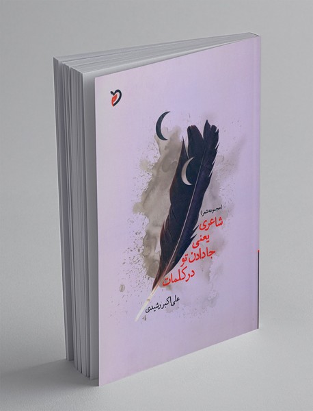 شاعری یعنی جا دادن تو در کلمات