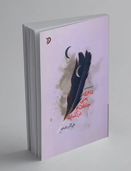 شاعری یعنی جا دادن تو در کلمات