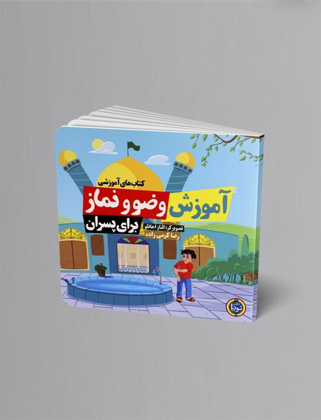 آموزش وضو و نماز برای پسران آموزش وضو و نماز برای پسران