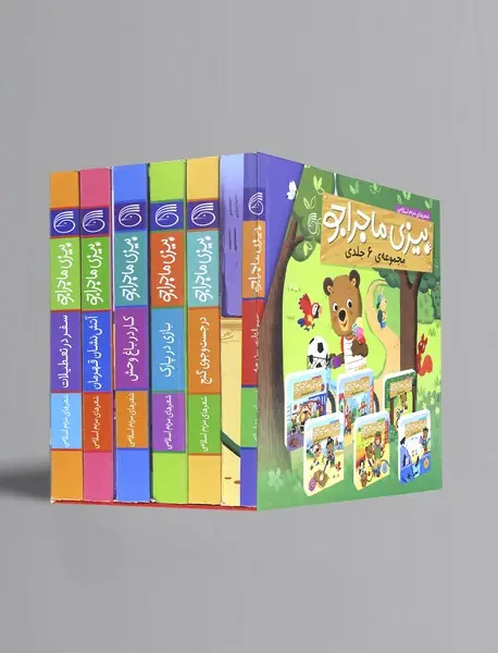 مجموعه‌ی بیزی ماجراجو - 6جلدی