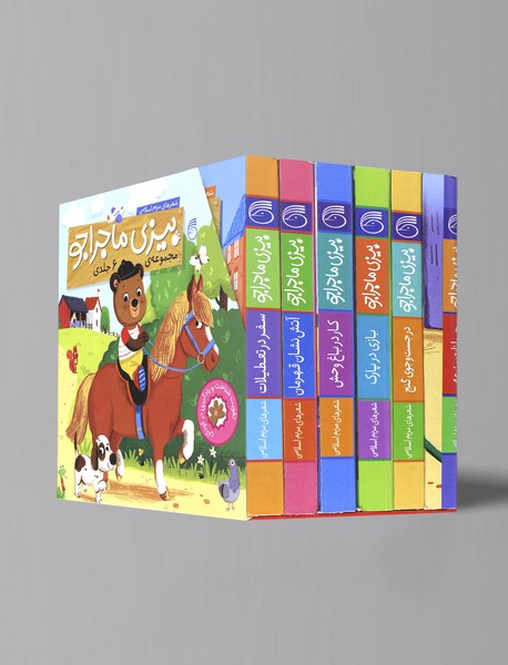 مجموعهی بیزی ماجراجو - 6جلدی مجموعهی بیزی ماجراجو - 6جلدی