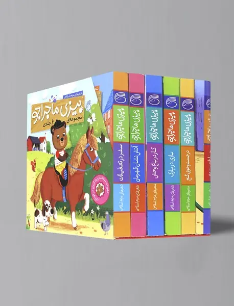 مجموعه‌ی بیزی ماجراجو - 6جلدی