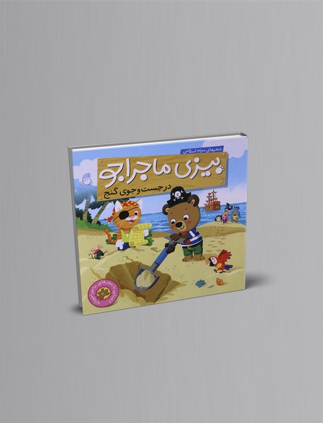 بیزی ماجراجو - در جستوجوی گنج بیزی ماجراجو - در جستوجوی گنج