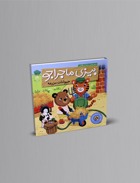 بیزی ماجراجو - حیوانات مزرعه بیزی ماجراجو - حیوانات مزرعه