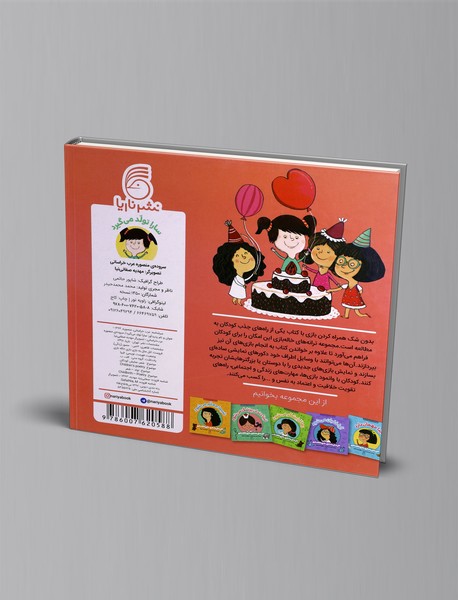 سارا تولد می‌گیرد