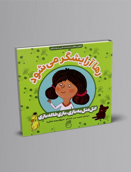 رها آرایشگر میشود رها آرایشگر میشود