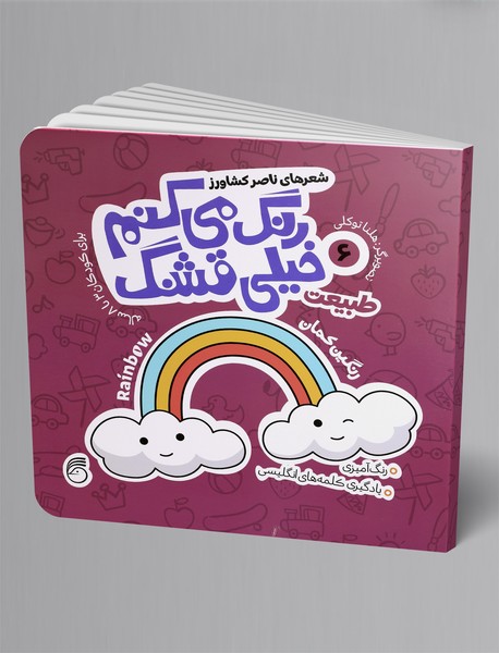 رنگ میکنم خیلی قشنگ 6 رنگ میکنم خیلی قشنگ 6