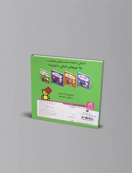 استنلی و دوستان : جعبه اسباب بازی