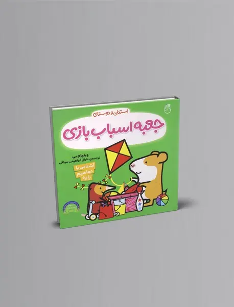 استنلی و دوستان : جعبه اسباب بازی